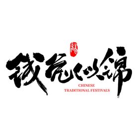 毛笔字笔刷古代书画