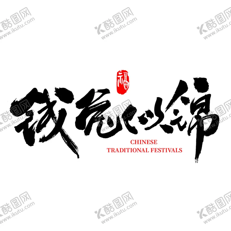 编号：64032109270055002943【酷图网】源文件下载-毛笔字笔刷古代书画