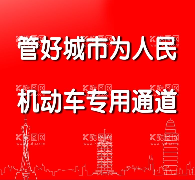 编号：13435403120724173656【酷图网】源文件下载-管好城市