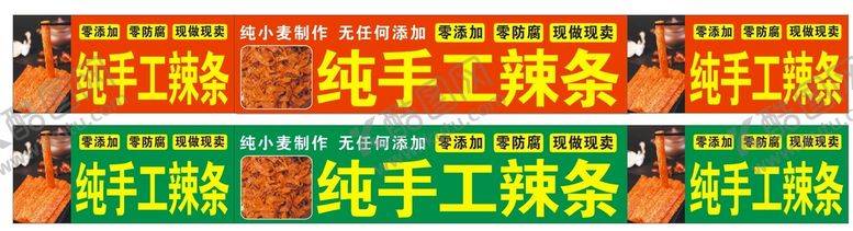 编号：08367109200401396940【酷图网】源文件下载-手工辣条