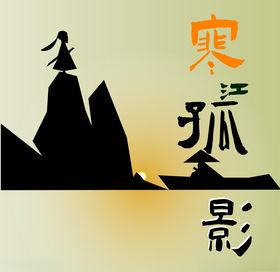 寒江孤影