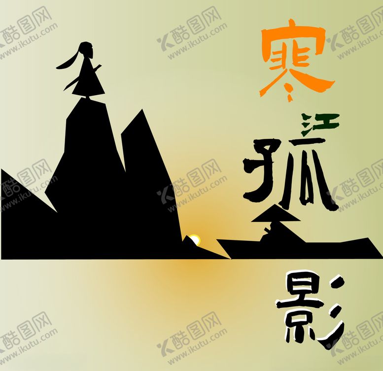 编号：22979906261303001887【酷图网】源文件下载-寒江孤影