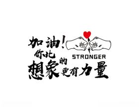 你比自己想象的更强大