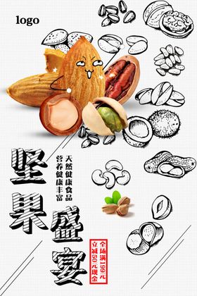坚果海报