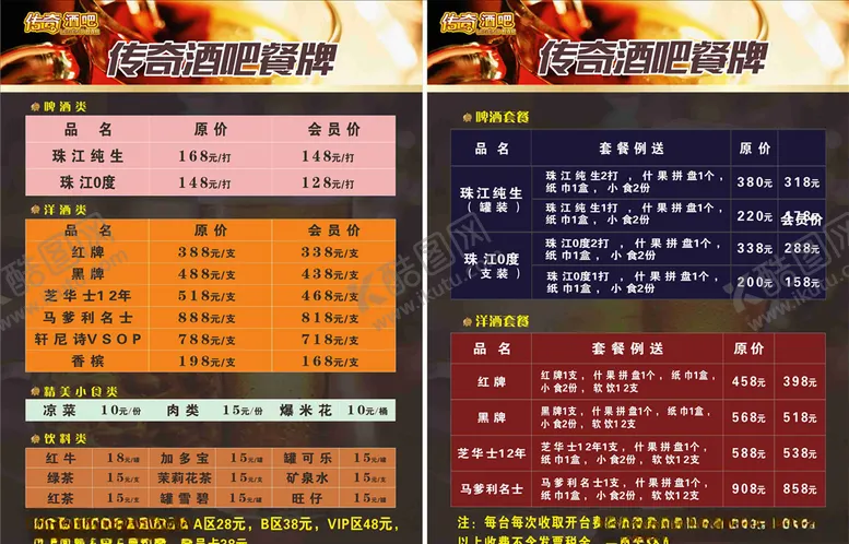 编号：70463604270235043626【酷图网】源文件下载-酒吧KTV酒水牌