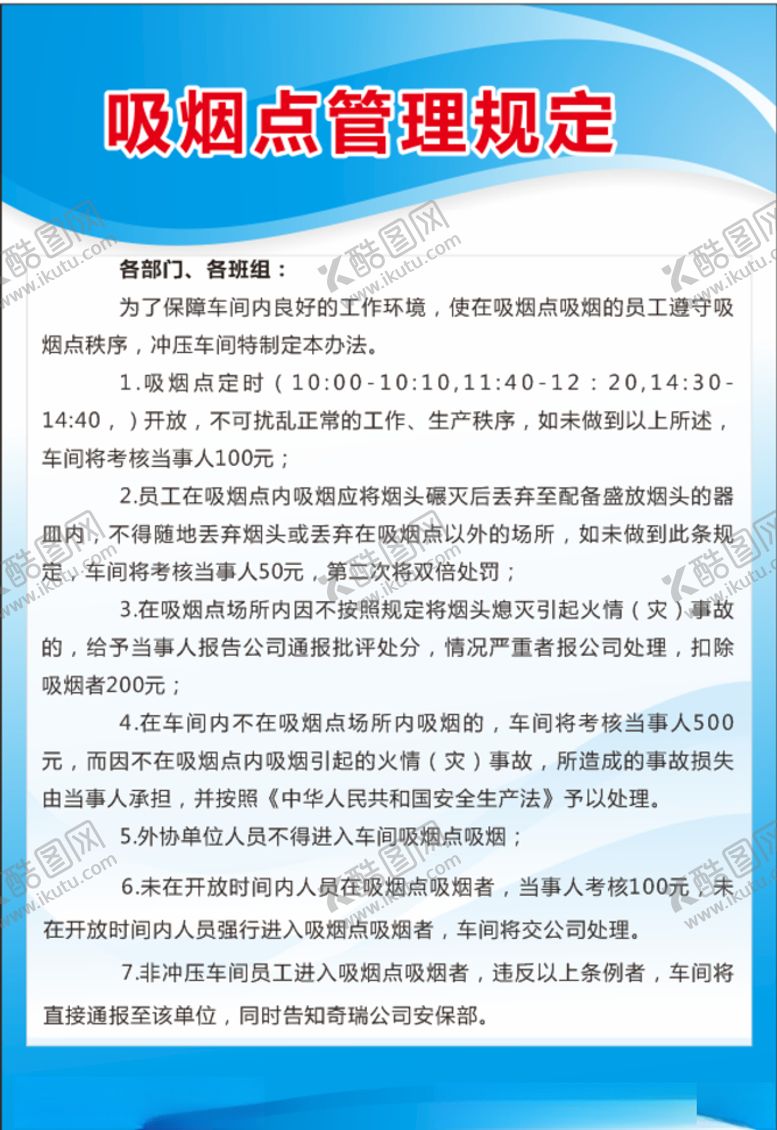 编号：63199410250653254596【酷图网】源文件下载-吸烟点管理规定