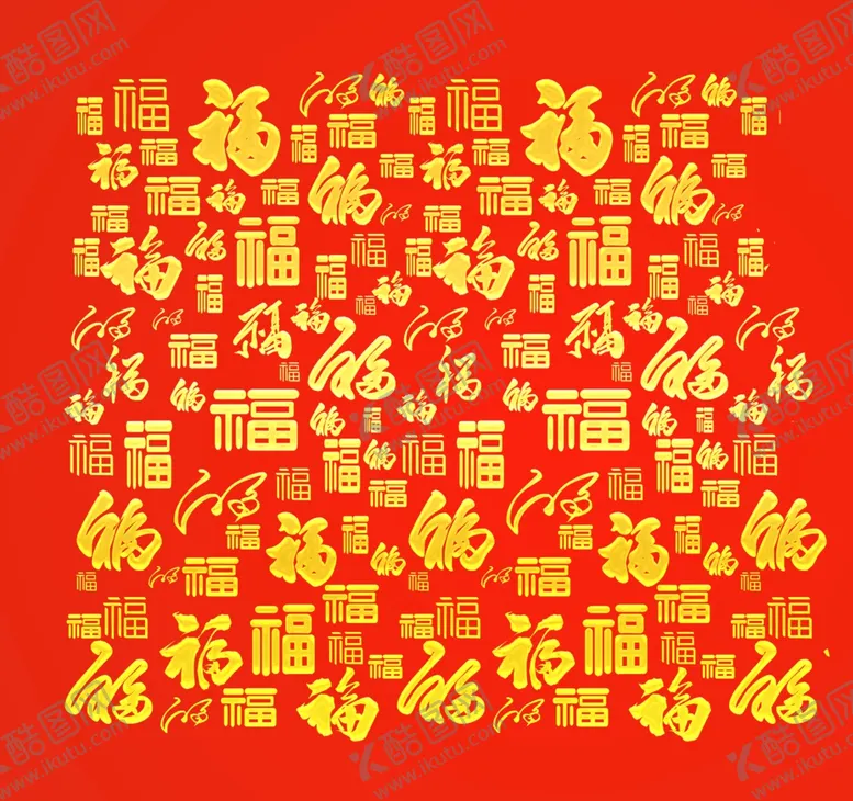 编号：65364202271354013738【酷图网】源文件下载-福字