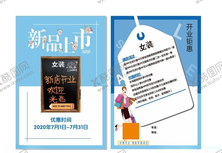 编号：95380110220615009634【酷图网】源文件下载-女装传单