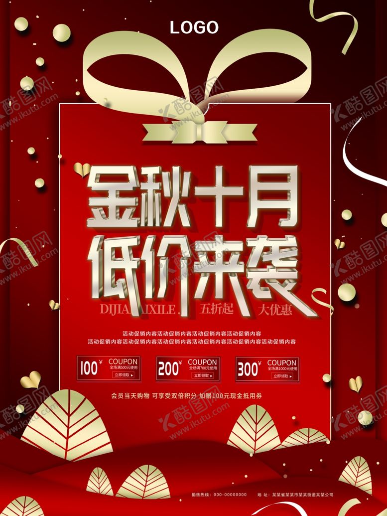 编号：53375812100926045864【酷图网】源文件下载-金秋十月低价来袭海报