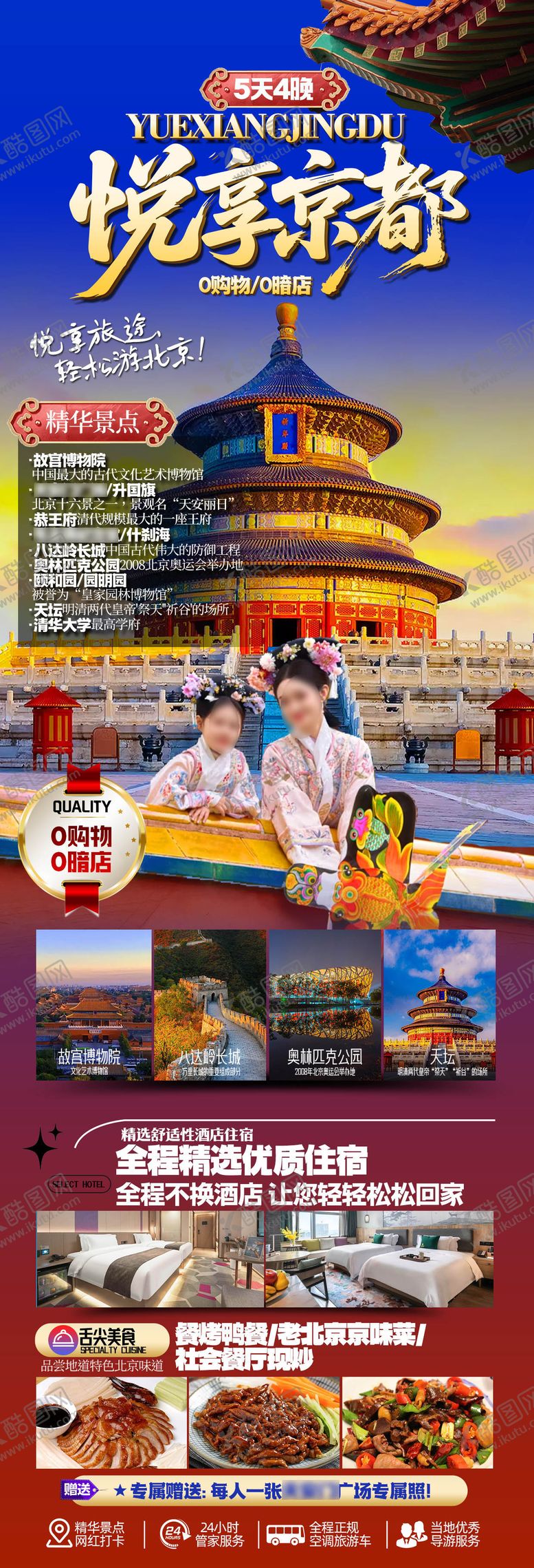 编号：25165104111931098712【酷图网】源文件下载-悦享京都海报