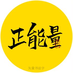 正能量书法字