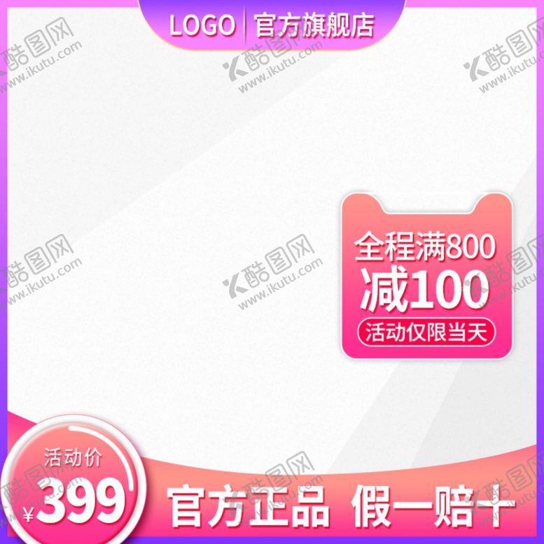 编号：22263505060812033823【酷图网】源文件下载-淘宝首图模板