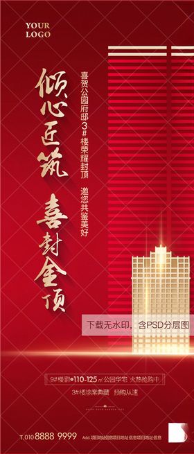 地产开盘封顶热销微信单图