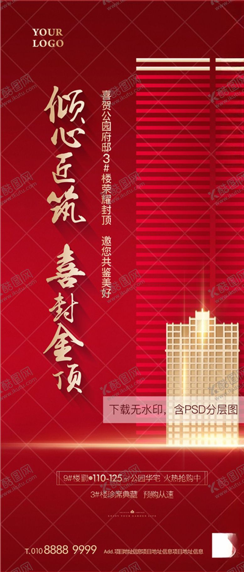 编号：40478210091453051961【酷图网】源文件下载-地产开盘封顶热销微信单图