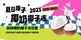夏日椰子冰饮清凉一夏