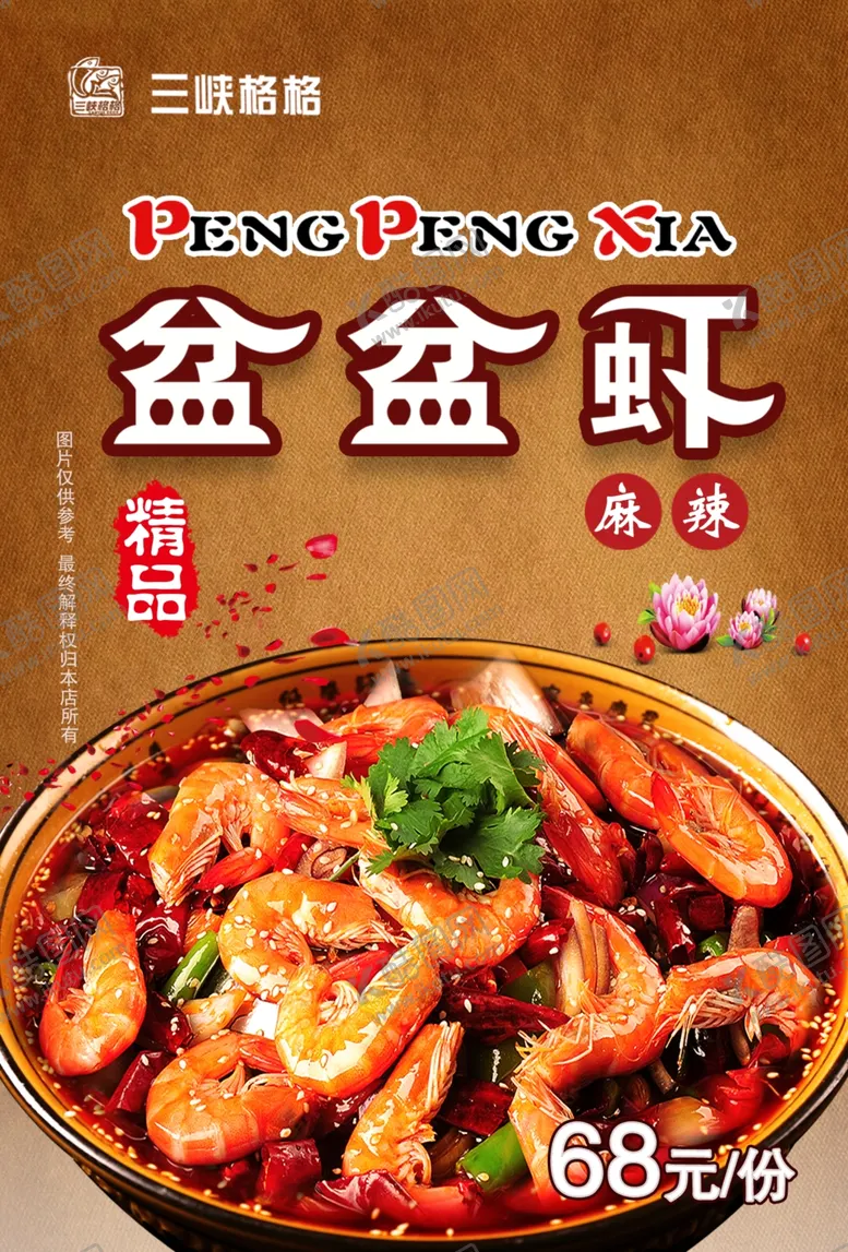 编号：38792106280942048518【酷图网】源文件下载-盆盆虾香辣虾麻辣虾