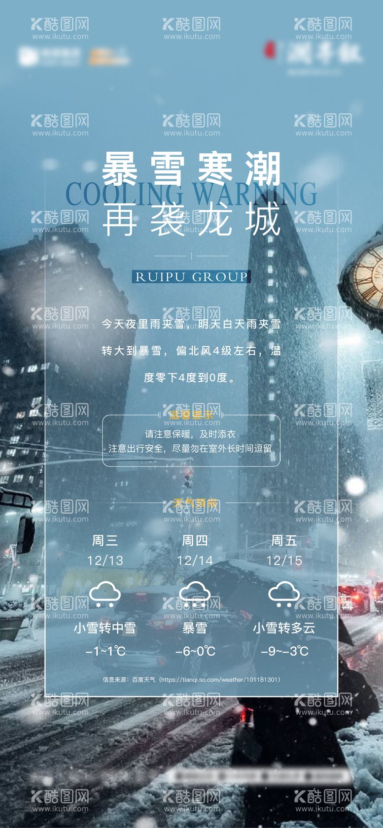 编号：38193911271109387148【酷图网】源文件下载-暴雪预警海报