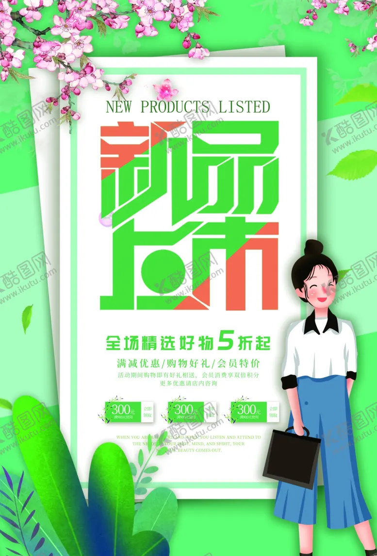 编号：61791506161819561719【酷图网】源文件下载-新品上市