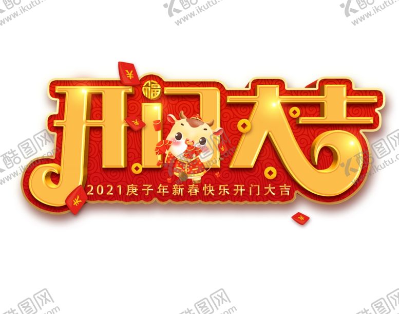 编号：11029106161403357340【酷图网】源文件下载-开门大吉艺术字