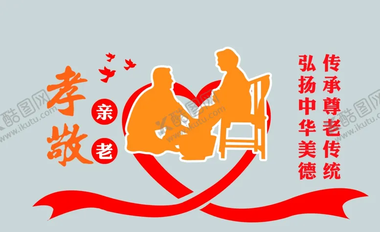 编号：55831712150905201865【酷图网】源文件下载-孝敬