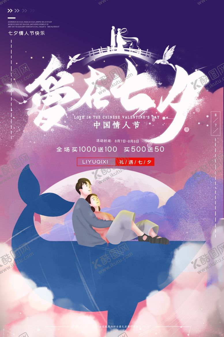 编号：75376009160605422432【酷图网】源文件下载-爱在七夕节情侣节日海报