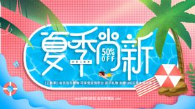 夏季尚新宣传海报