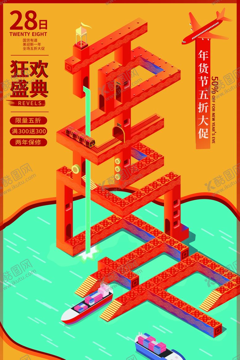 编号：60615101261511033000【酷图网】源文件下载-年货海报
