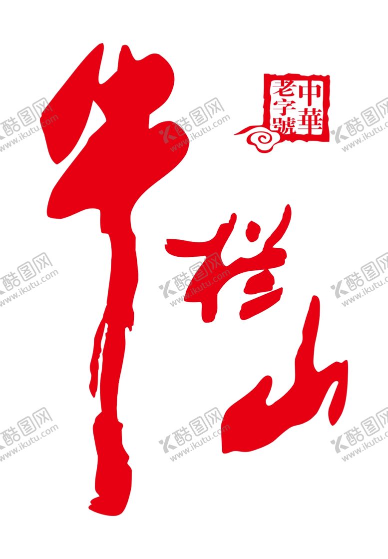 编号：25089110131536523306【酷图网】源文件下载-牛栏山