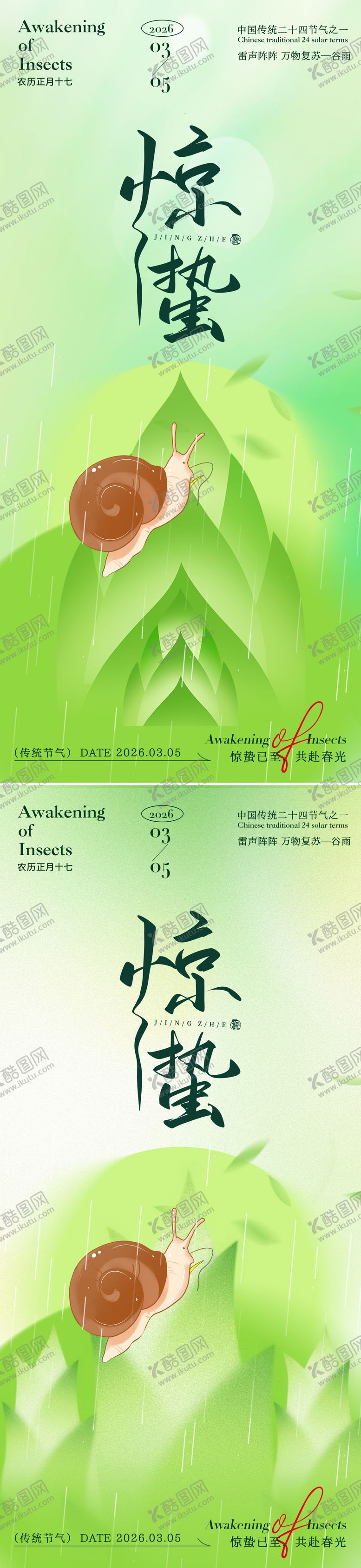 编号：44063202160220254554【酷图网】源文件下载-惊蛰渐变海报