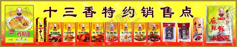 编号：88713809301716351963【酷图网】源文件下载-十三香