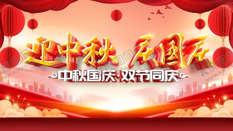 编号：90069804220258371063【酷图网】源文件下载-迎中秋庆国庆