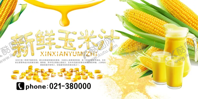 编号：33711903252250188375【酷图网】源文件下载-新鲜玉米汁