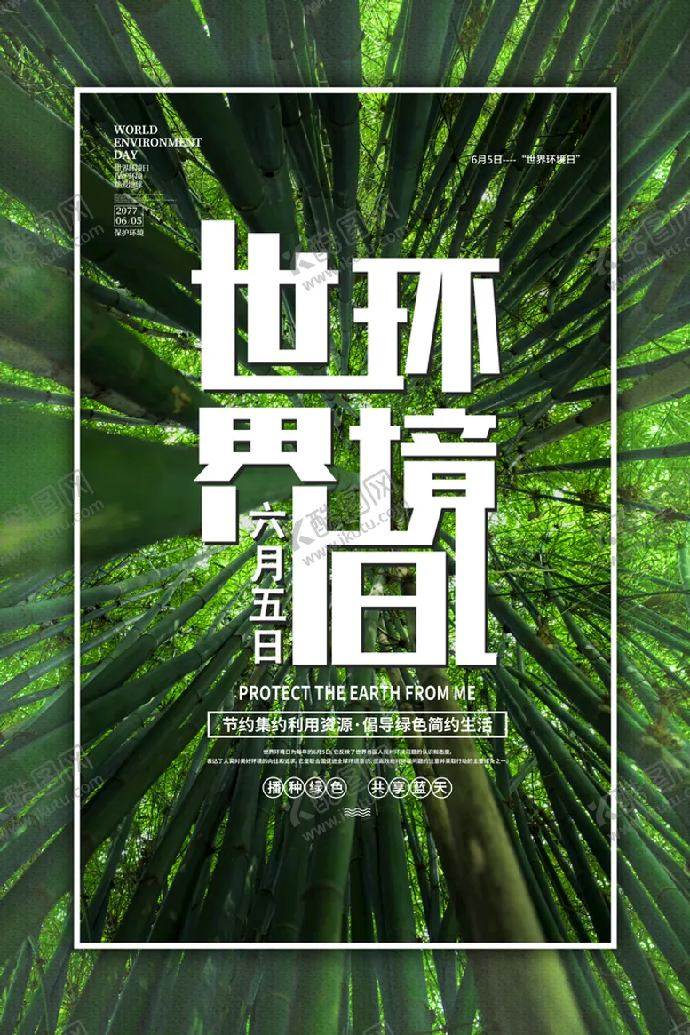 编号：70684310030908149258【酷图网】源文件下载-世界环境日