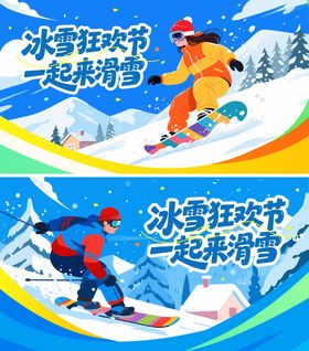 冬日滑雪运动会主视觉活动展板
