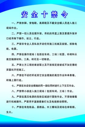 安全 建筑 制度 蓝底 十禁令