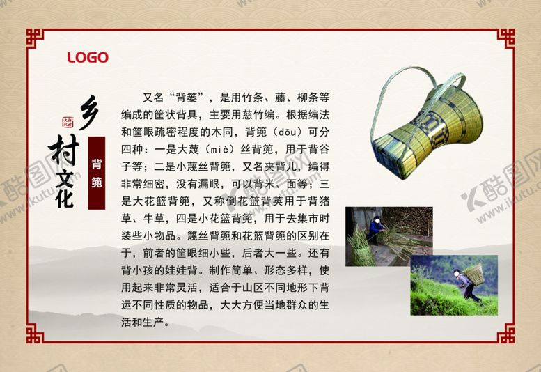 编号：36843209250833167099【酷图网】源文件下载-乡村文化背篼