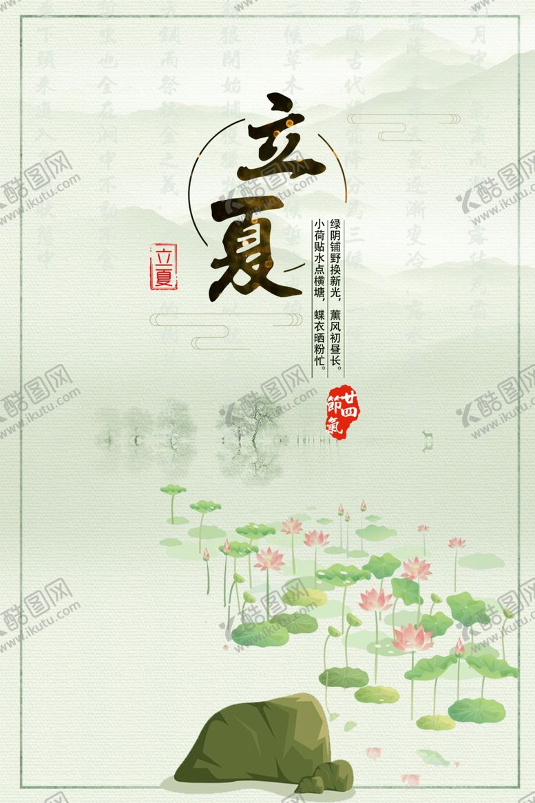 编号：44209504300157459146【酷图网】源文件下载-立夏