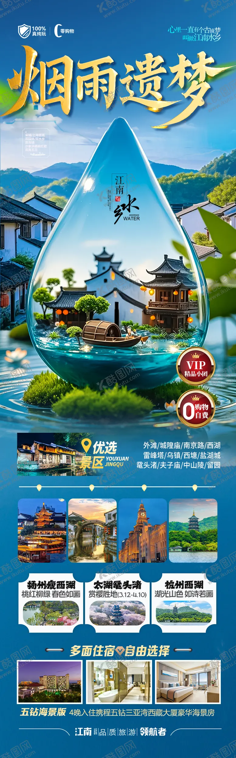编号：96270504241458314450【酷图网】源文件下载-江南华东旅游海报
