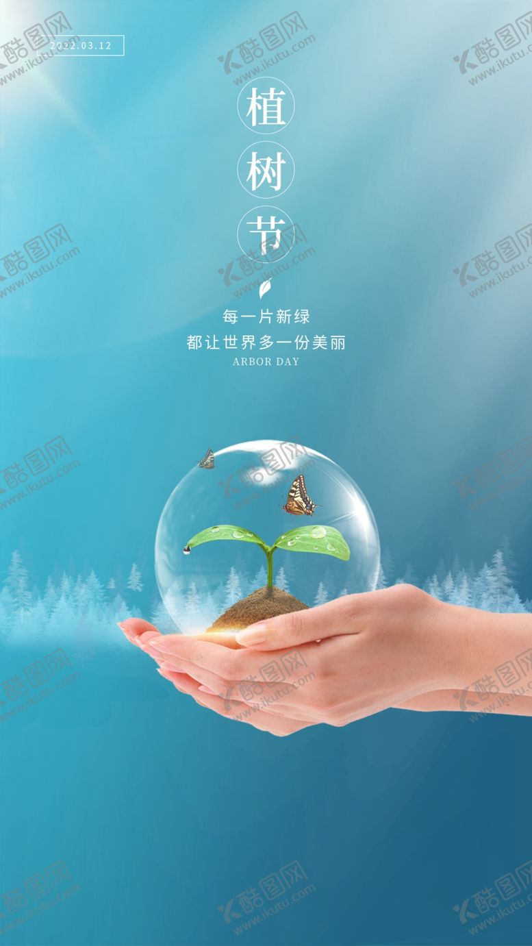 编号：29665310170743042469【酷图网】源文件下载-植树节  