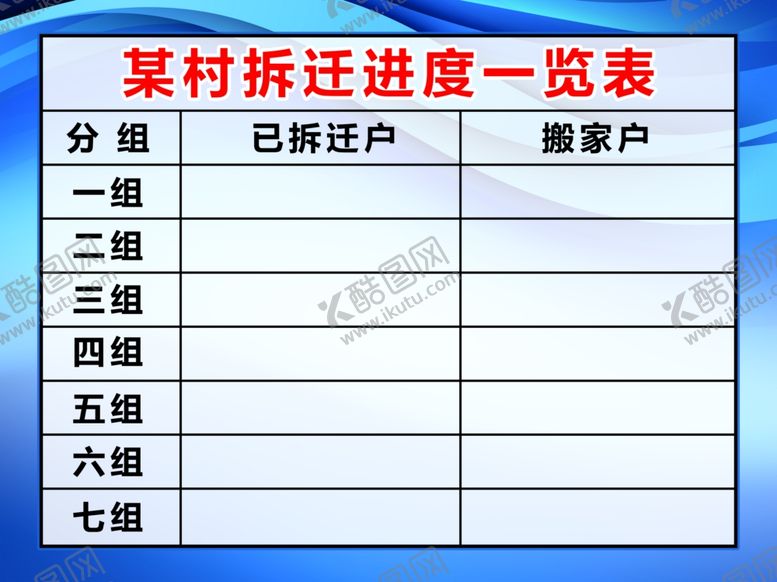 编号：90992306240741063591【酷图网】源文件下载-乡村拆迁进度一览表