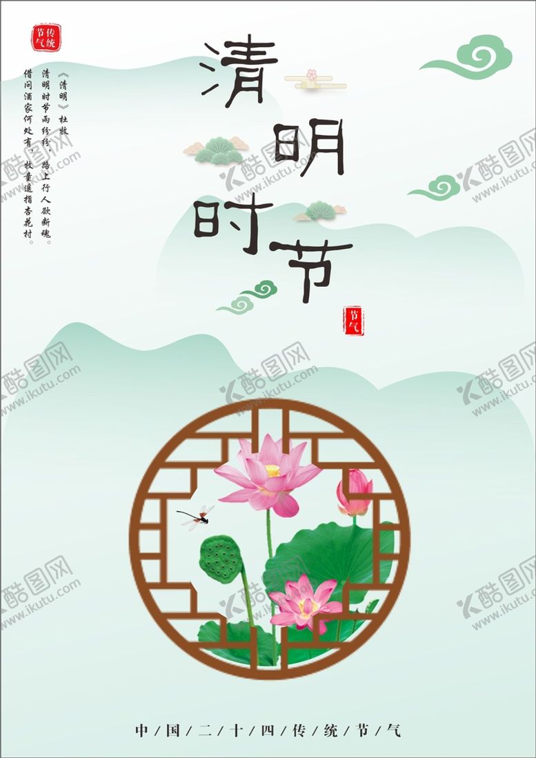 编号：20227001130205316485【酷图网】源文件下载-传统节气清明