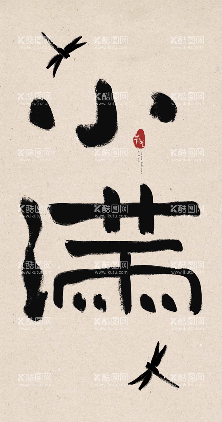 编号：25277311040120592213【酷图网】源文件下载-小满创意毛笔字