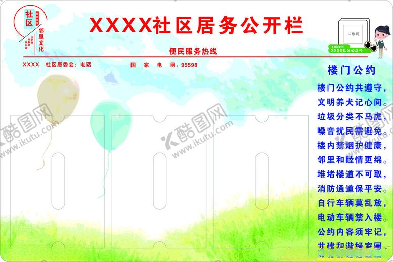 编号：44558402171917124384【酷图网】源文件下载-社区信息栏