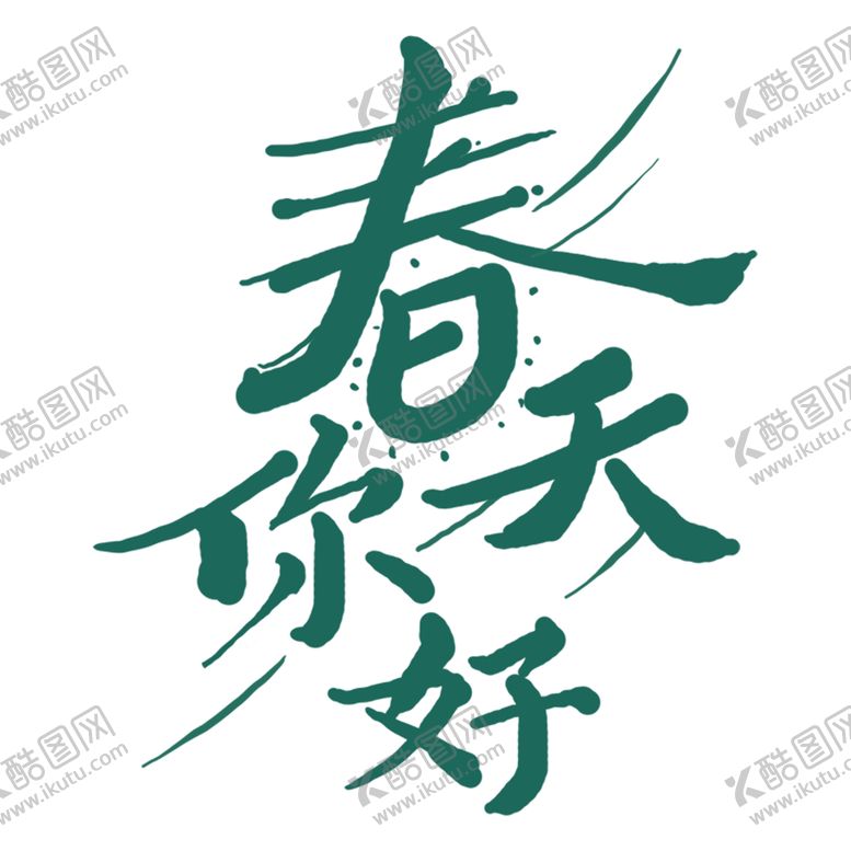 编号：96805409291740371538【酷图网】源文件下载-绿色春天你好艺术字素材 