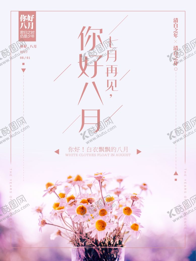 编号：96864010162144057159【酷图网】源文件下载-你好8月
