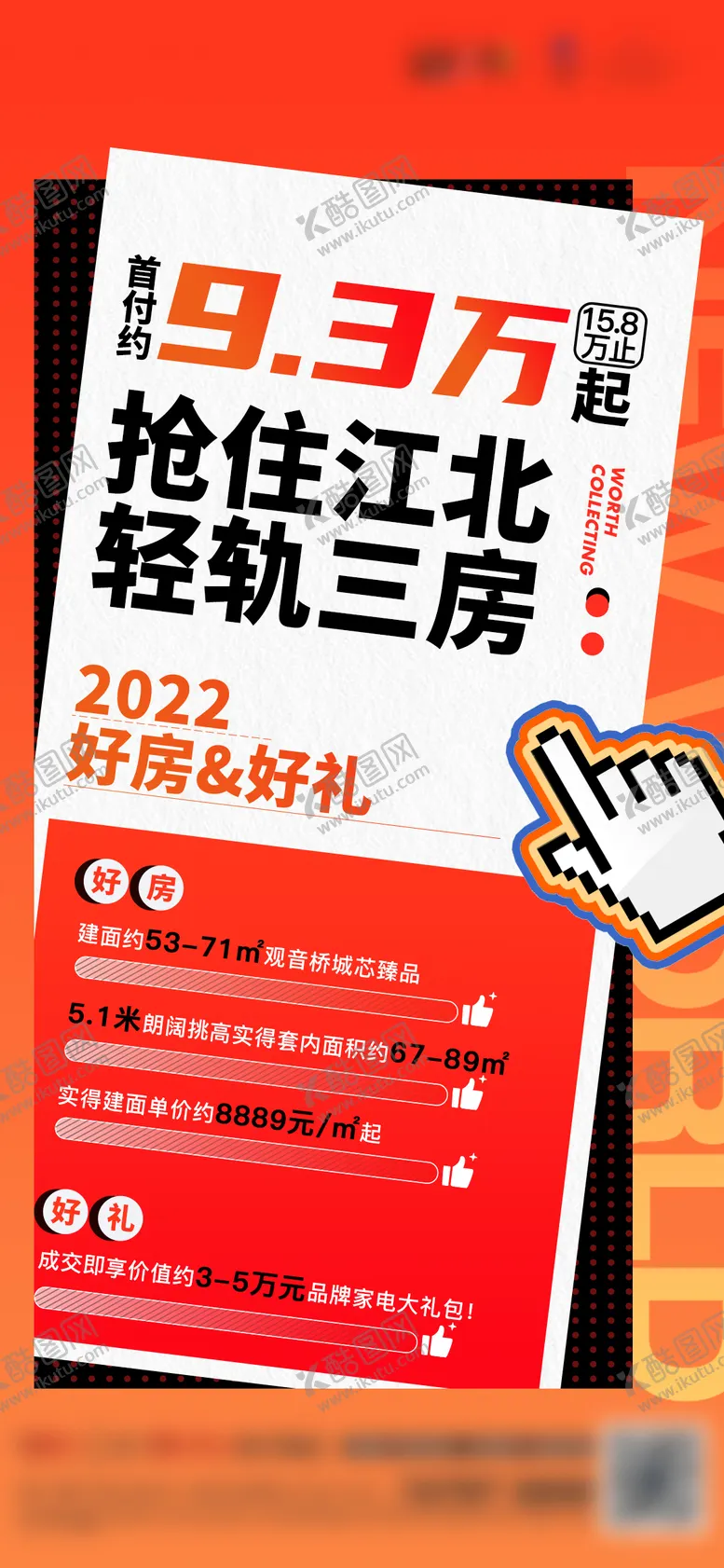 编号：31325611171916288012【酷图网】源文件下载-地产分销热销大字报缤纷海报