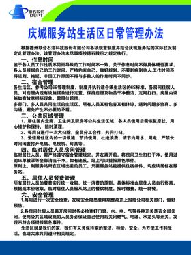 庆城服务站生活区日常管理办法