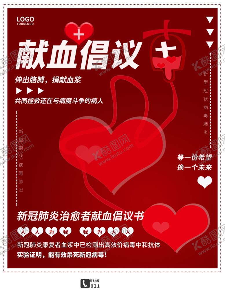 编号：21561010191042124984【酷图网】源文件下载-献血