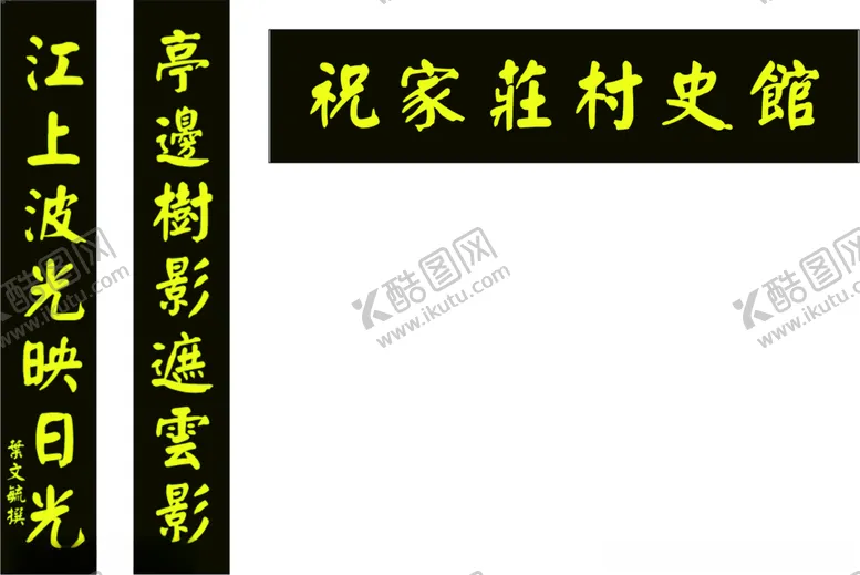 编号：68768703140815079059【酷图网】源文件下载-亭子对联
