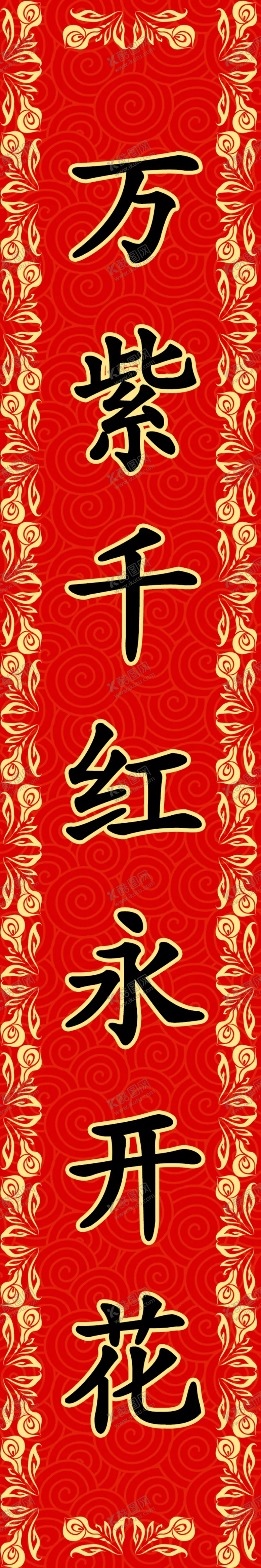 编号：49190312040700538680【酷图网】源文件下载-春联